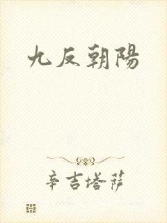 九反朝阳
