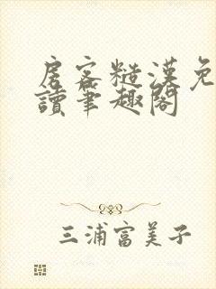 房客糙汉免费阅读笔趣阁