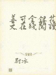 姜可金银花露原文在线阅读免费封面