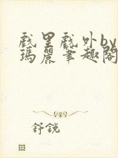 戏里戏外by苏玛丽笔趣阁