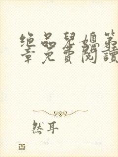 绝品儿媳第60章免费阅读小说