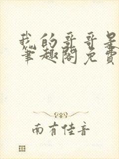 我的哥哥是高欢笔趣阁免费阅读