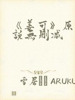 《姜可》原文小说无删减