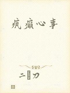 疯癫心事封面