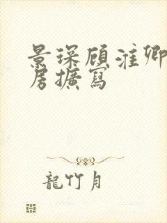 景琛顾淮卿御书房扩写封面