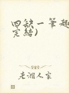 四缺一笔趣阁(完结)