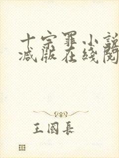 十宗罪小说未删减版在线阅读