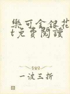 乐可金银花txt免费阅读封面