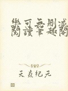 乐可无删减免费阅读笔趣阁