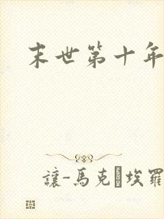 末世第十年
