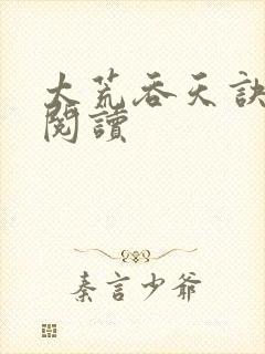 太荒吞天诀免费阅读