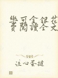 乐可金银花露免费阅读全文