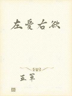 左爱右欲