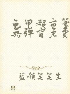 龟甲超市笔趣阁无弹窗免费阅读封面