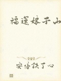 福运娘子山里汉