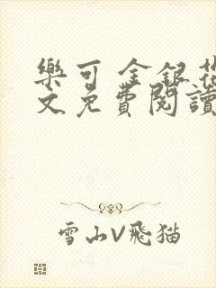 乐可 金银花全文免费阅读在线