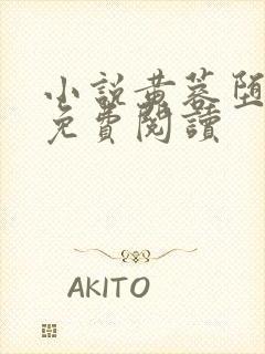 小说黄蓉堕落记免费阅读封面