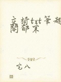 交椅txt笔趣阁郁寒封面