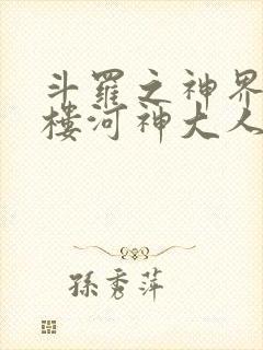 斗罗之神界青神楼河神大人小说封面