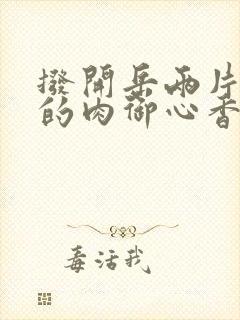 拨开岳两片肥嫩的肉御心香帅