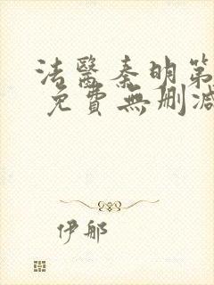 法医秦明第一季 免费无删减观看完整版