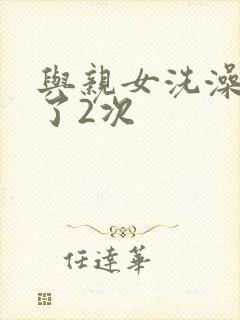 与亲女洗澡时伦了2次封面