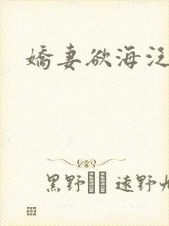 娇妻欲海泛舟