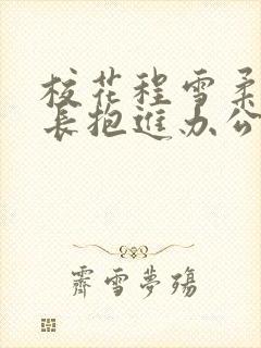 校花程雪柔被校长抱进办公室封面