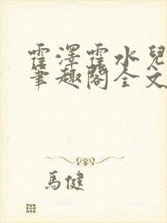 霍泽霍水儿小说笔趣阁全文免费阅读浮生陌