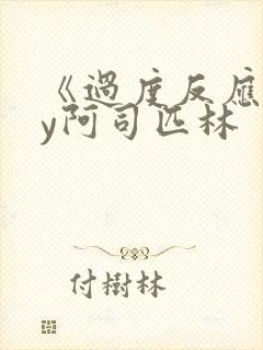 《过度反应》by阿司匹林封面