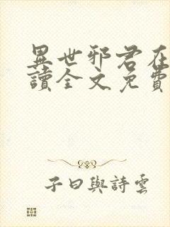 异世邪君在线阅读全文免费封面