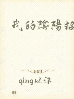 我的阴阳招魂灯