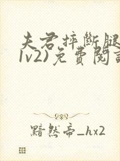 夫君摔断腿后(1v2)免费阅读