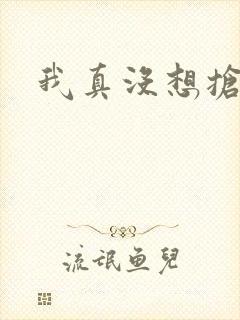 我真没想抢男主