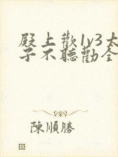 殿上欢1v3太子不听劝全文