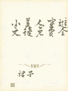 小美人穿进训诫文后免费全文小说