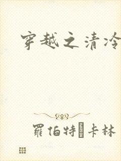 穿越之清冷公子封面