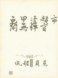 龟甲清超市笔趣阁无弹窗