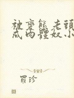 被变态老头调教成肉体奴小说封面