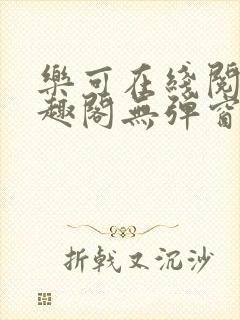 乐可在线阅读笔趣阁无弹窗