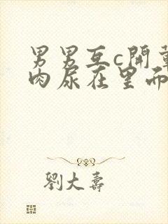 男男互c开荤粗肉尿在里面视频