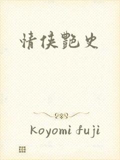 情侠艳史