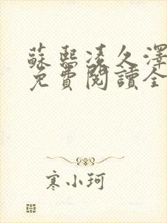 苏熙凌久泽小说免费阅读全文笔趣阁封面