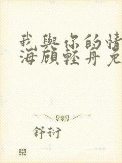 我与你的情深似海顾轻舟免费阅读