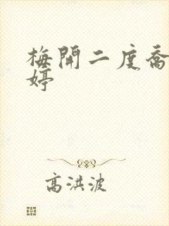 梅开二度乔枫李婷