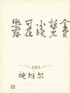 乐可小说金银花露在线免费阅读