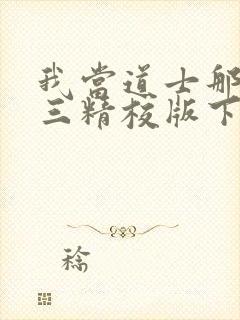 我当道士那些年三精校版下载