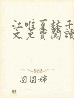 江唯夏林千洛全文免费阅读最新章节