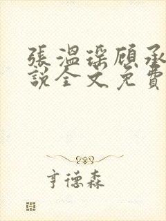 张温瑶顾承明小说全文免费阅读最新章节列表