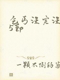 乞丐没完没了65节